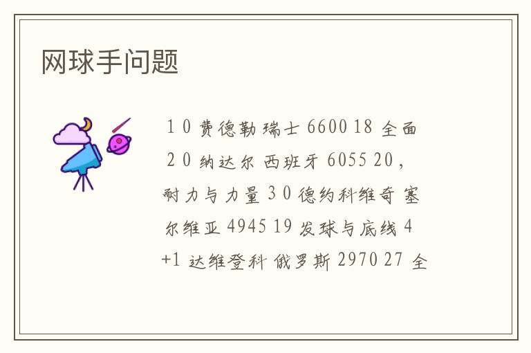 网球手问题