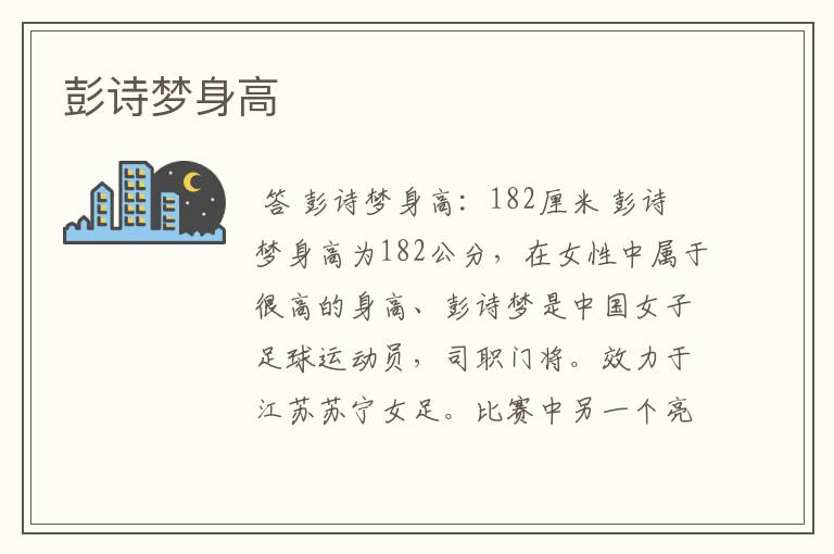 彭诗梦身高