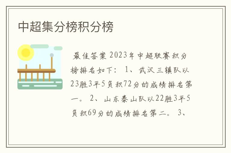 中超集分榜积分榜
