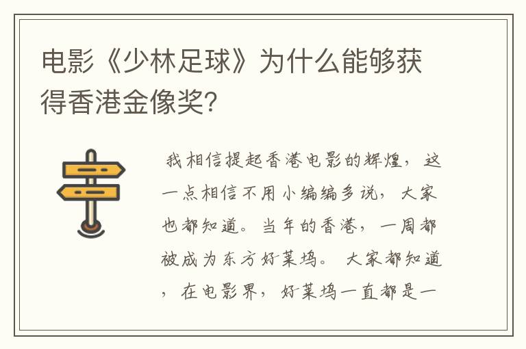 电影《少林足球》为什么能够获得香港金像奖?