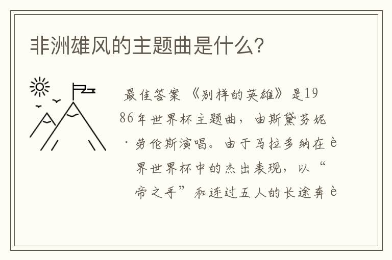 非洲雄风的主题曲是什么?