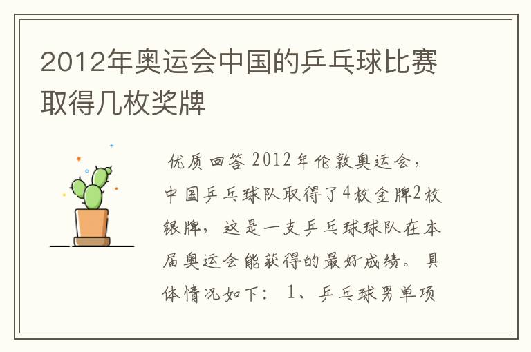 2012年奥运会中国的乒乓球比赛取得几枚奖牌