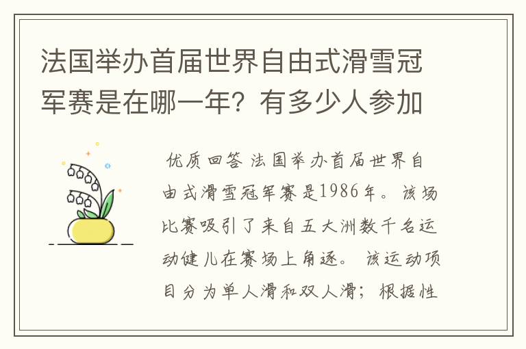 法国举办首届世界自由式滑雪冠军赛是在哪一年?有多少人参加?
