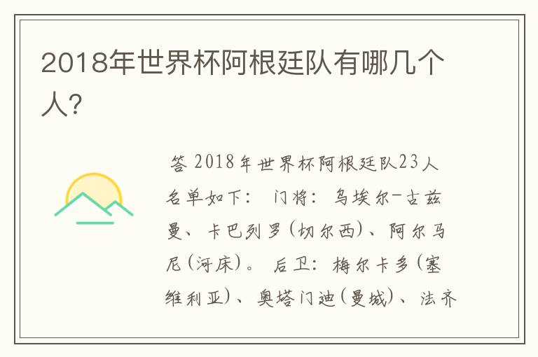 2018年世界杯阿根廷队有哪几个人?