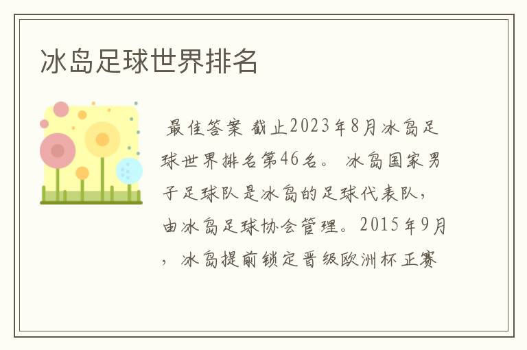 冰岛足球世界排名