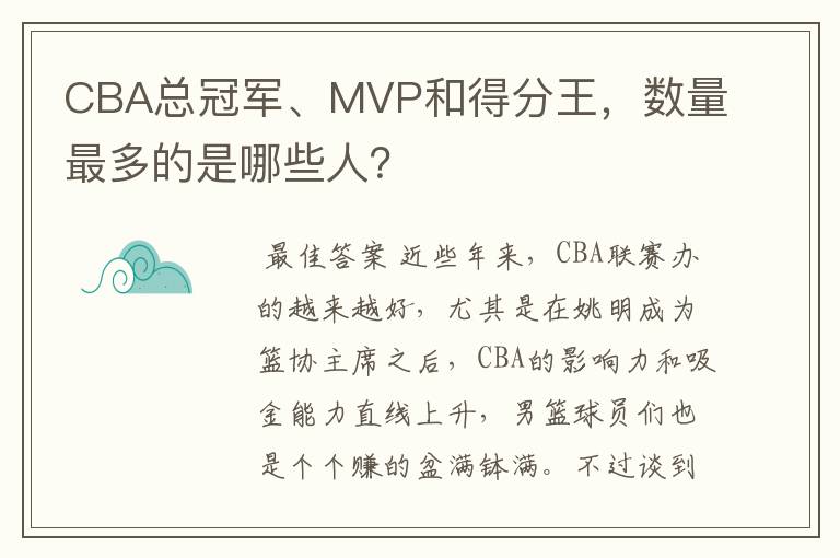 CBA总冠军、MVP和得分王,数量最多的是哪些人?