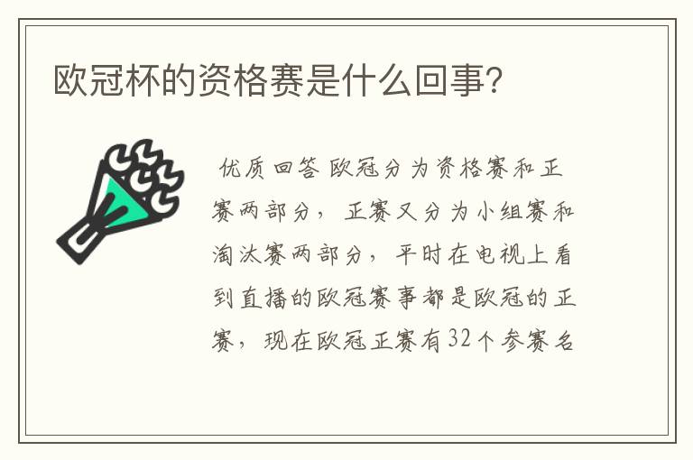 欧冠杯的资格赛是什么回事?