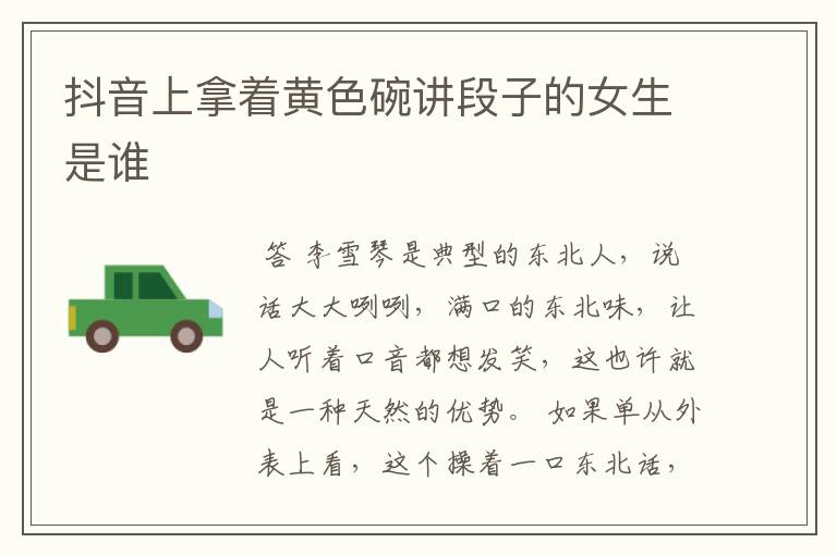 抖音上拿着黄色碗讲段子的女生是谁