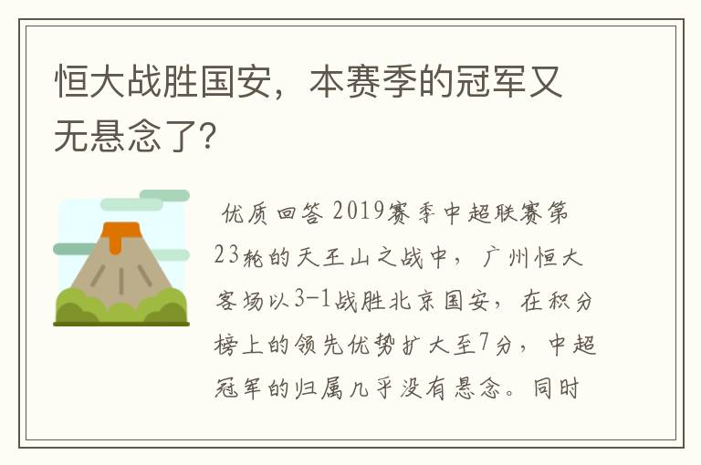 恒大战胜国安,本赛季的冠军又无悬念了?