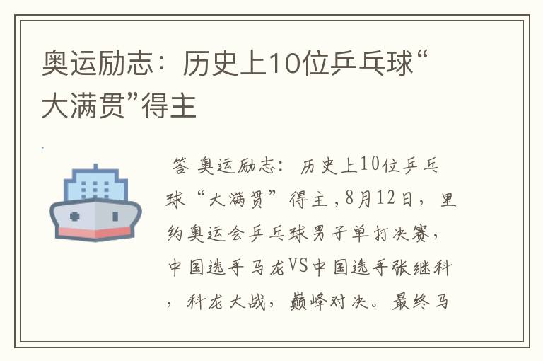 奥运励志:历史上10位乒乓球“大满贯”得主