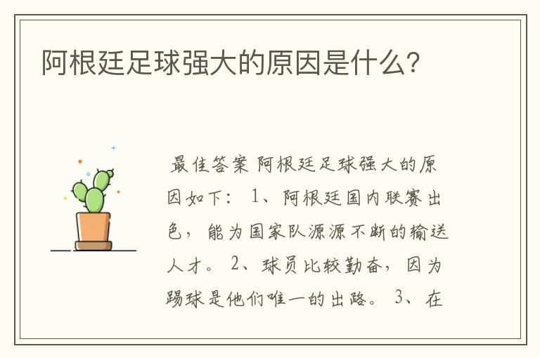 阿根廷足球强大的原因是什么?