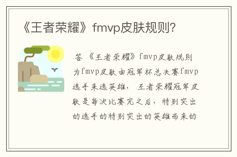 《王者荣耀》fmvp皮肤规则?