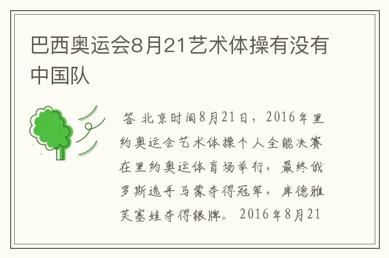 巴西奥运会8月21艺术体操有没有中国队
