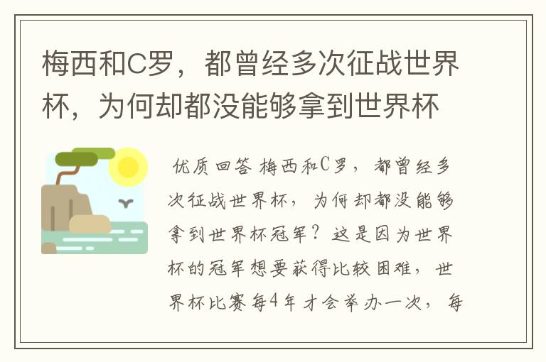 梅西和C罗,都曾经多次征战世界杯,为何却都没能够拿到世界杯冠军?