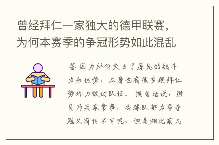 曾经拜仁一家独大的德甲联赛，为何本赛季的争冠形势如此混乱？