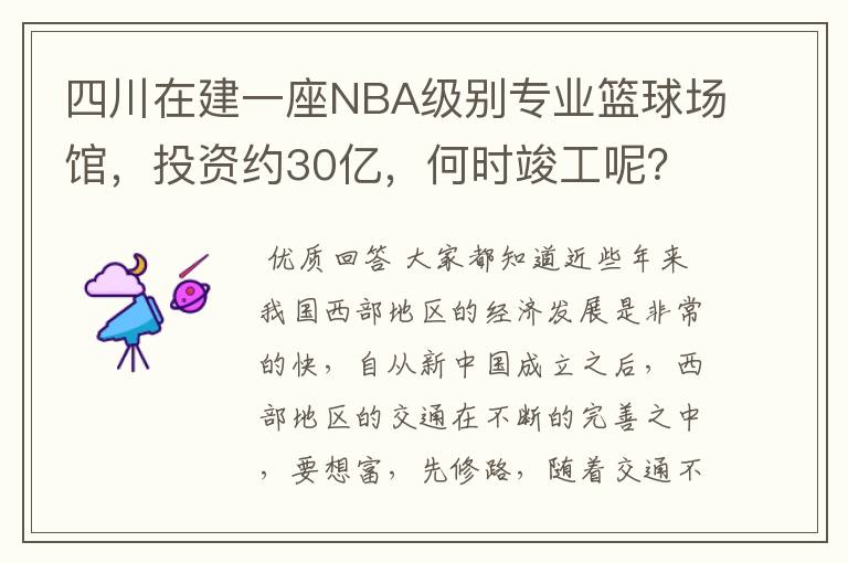 四川在建一座NBA级别专业篮球场馆,投资约30亿,何时竣工呢?