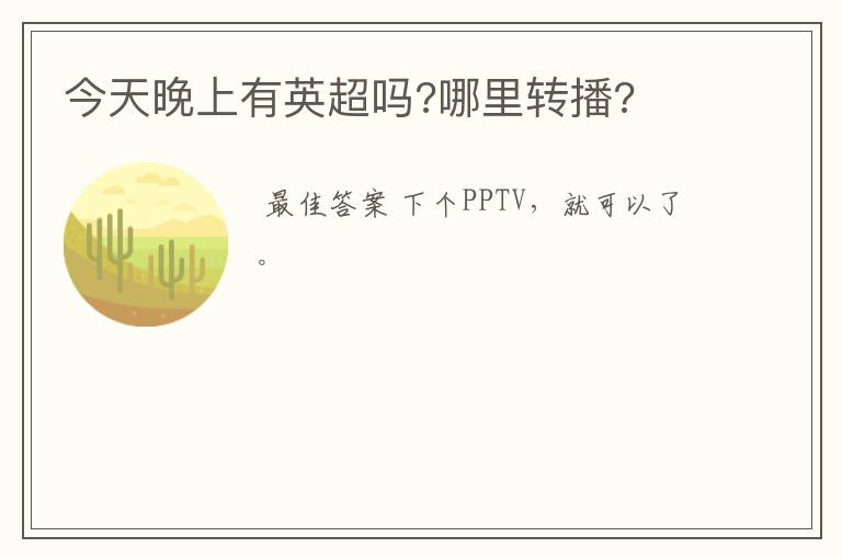 今天晚上有英超吗?哪里转播?