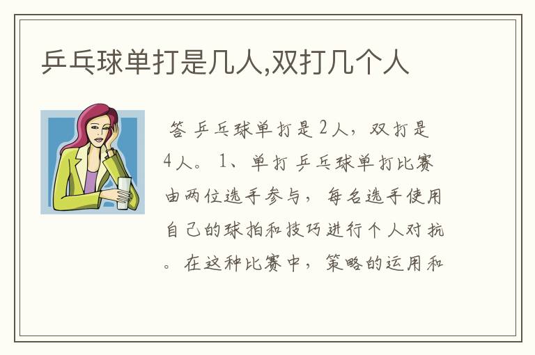 乒乓球单打是几人,双打几个人