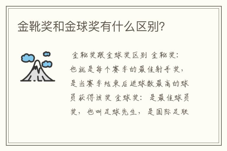 金靴奖和金球奖有什么区别?