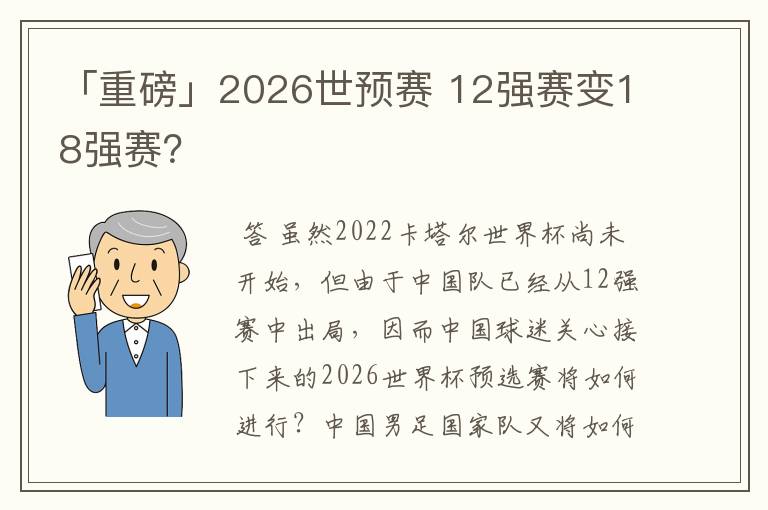 「重磅」2026世预赛 12强赛变18强赛?