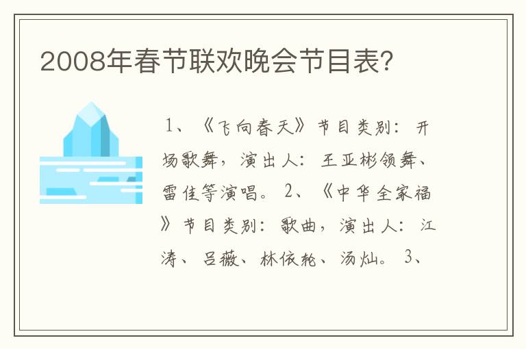 2008年春节联欢晚会节目表？
