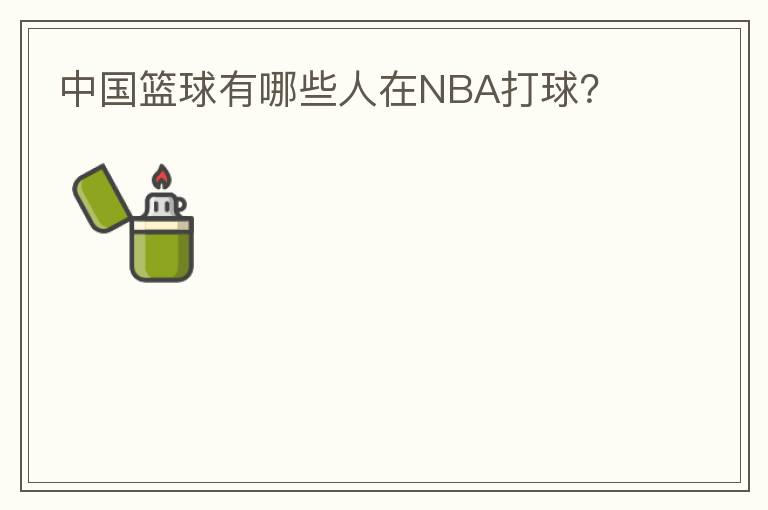 中国篮球有哪些人在NBA打球?