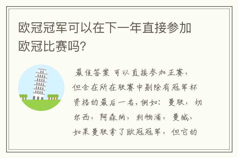 欧冠冠军可以在下一年直接参加欧冠比赛吗？