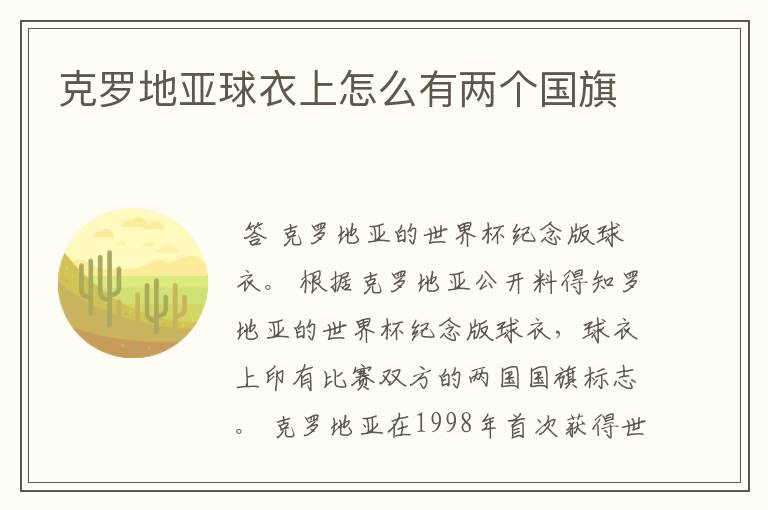 克罗地亚球衣上怎么有两个国旗