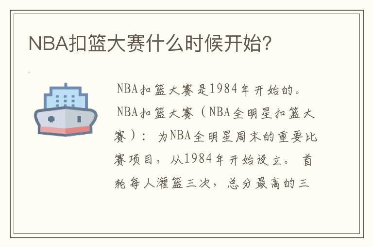 NBA扣篮大赛什么时候开始?