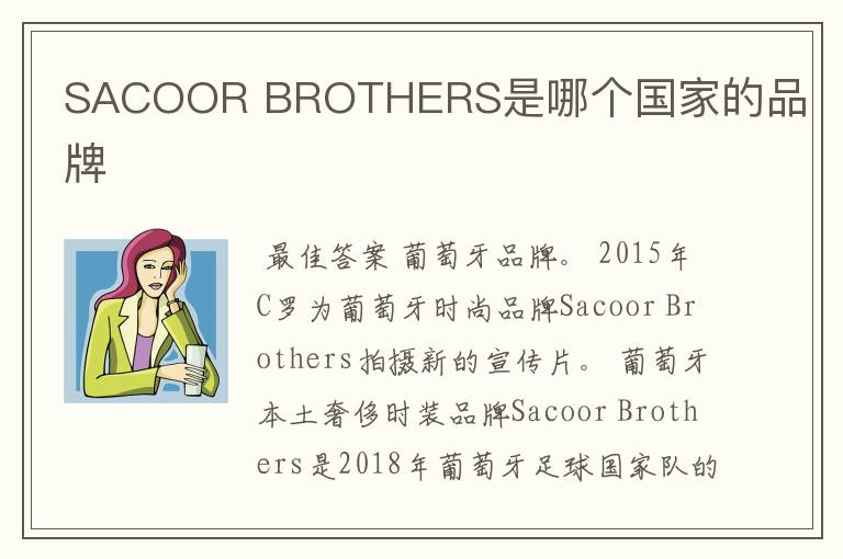 SACOOR BROTHERS是哪个国家的品牌