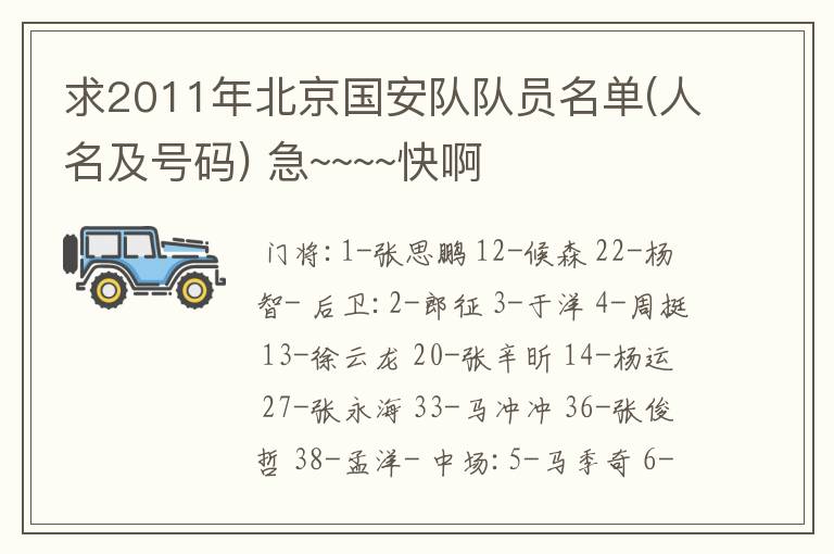 求2011年北京国安队队员名单(人名及号码) 急~~~~快啊