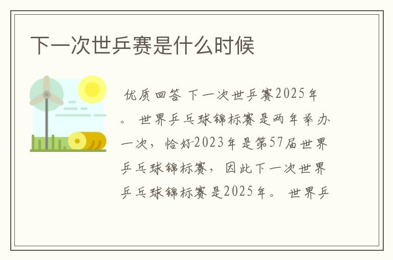 下一次世乒赛是什么时候