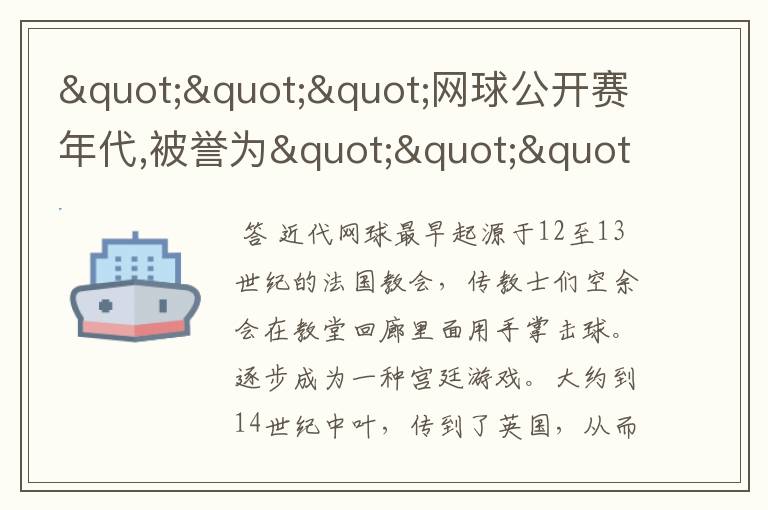 """网球公开赛年代,被誉为""""goat""""的人是?"""