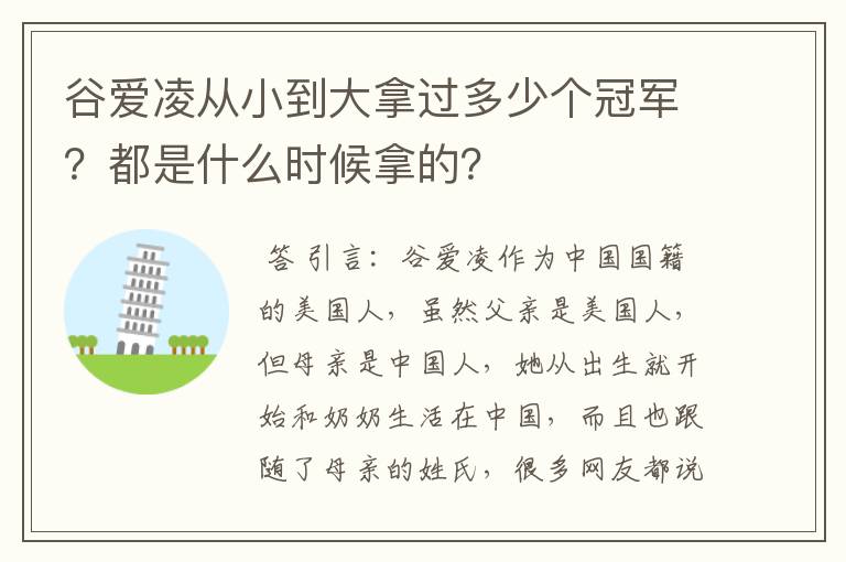谷爱凌从小到大拿过多少个冠军？都是什么时候拿的？