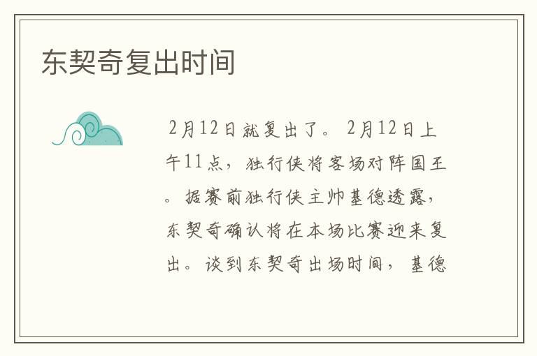 东契奇复出时间
