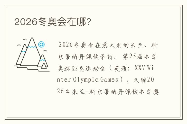 2026冬奥会在哪?