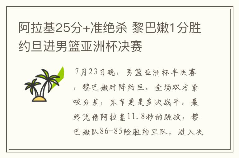 阿拉基25分+准绝杀 黎巴嫩1分胜约旦进男篮亚洲杯决赛