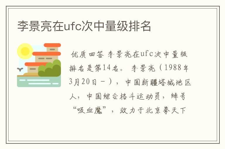 李景亮在ufc次中量级排名