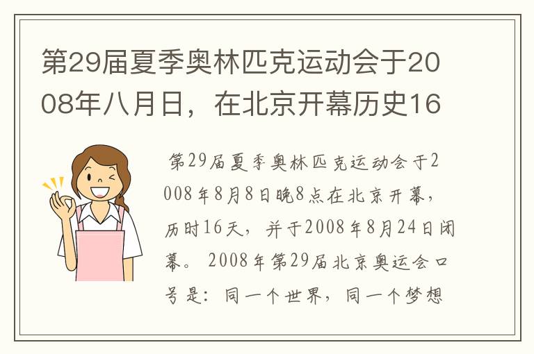 第29届夏季奥林匹克运动会于2008年八月日,在北京开幕历史16天于几月几日日胜利闭幕!