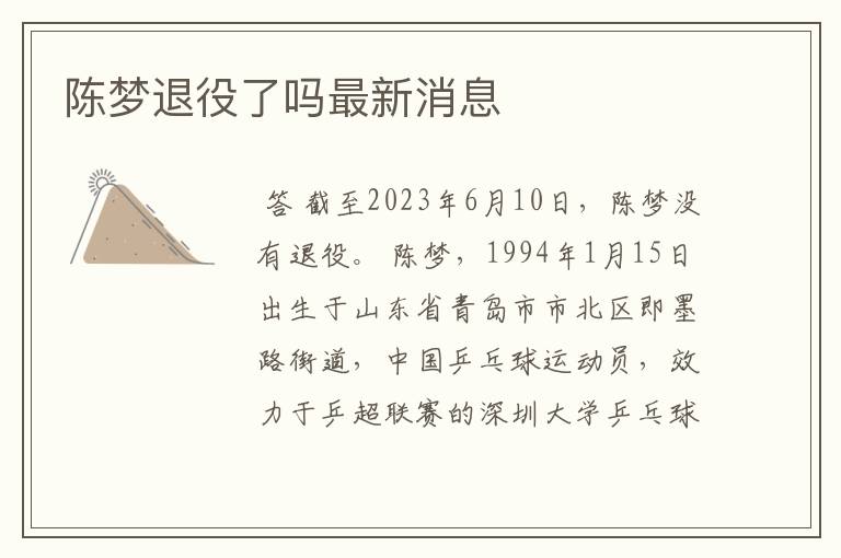 陈梦退役了吗最新消息