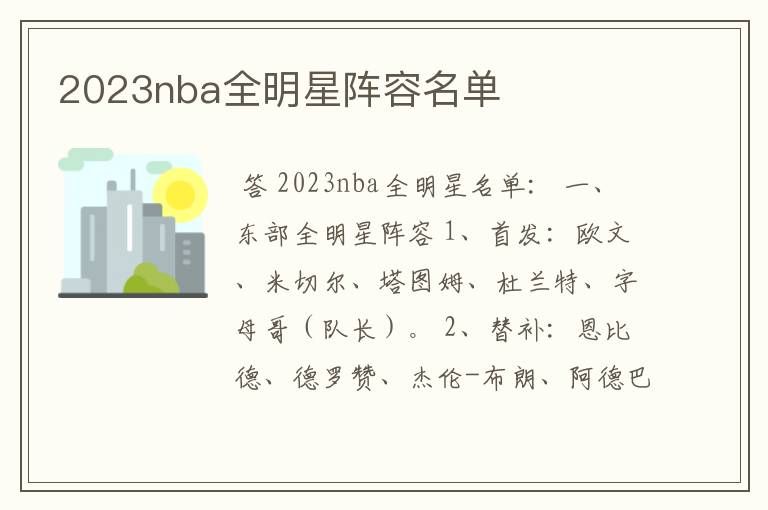 2023nba全明星阵容名单