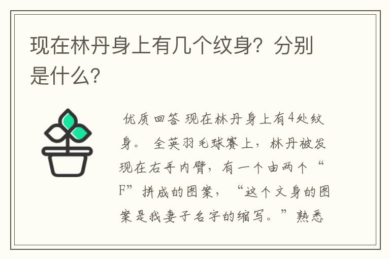 现在林丹身上有几个纹身?分别是什么?