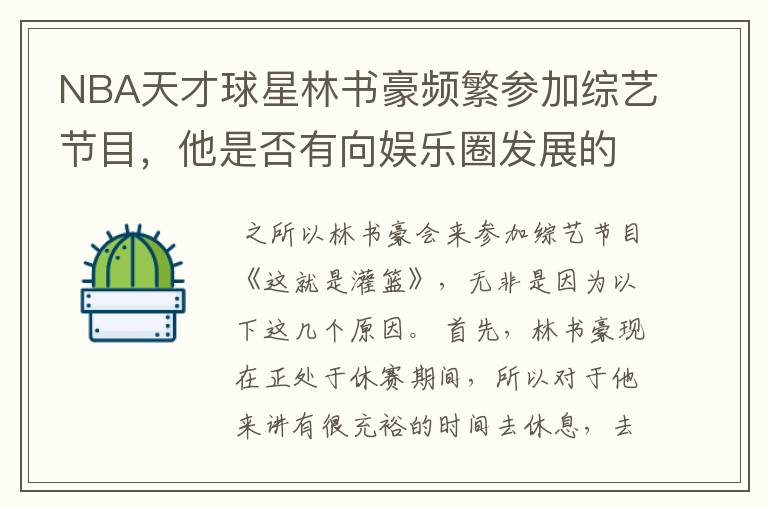 NBA天才球星林书豪频繁参加综艺节目,他是否有向娱乐圈发展的想法?