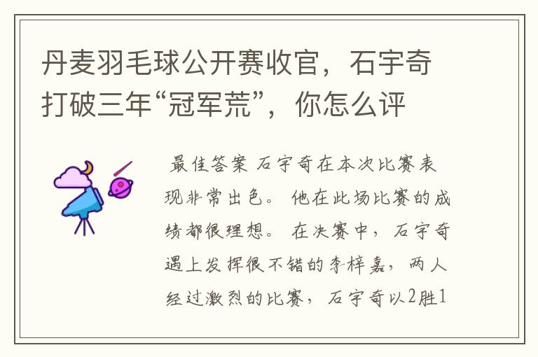 丹麦羽毛球公开赛收官,石宇奇打破三年“冠军荒”,你怎么评价他的表现?