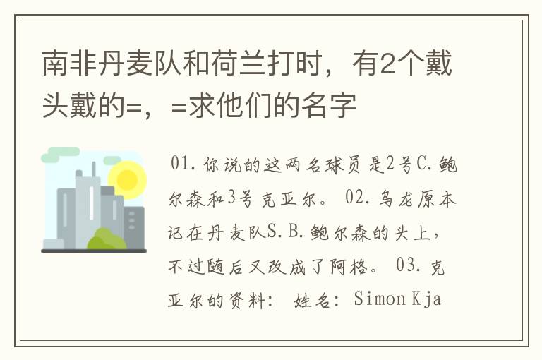 南非丹麦队和荷兰打时,有2个戴头戴的=,=求他们的名字