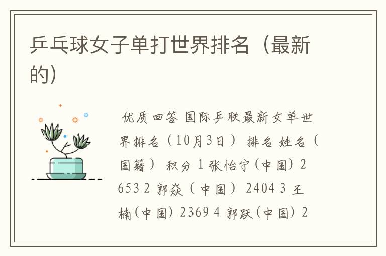 乒乓球女子单打世界排名(最新的)