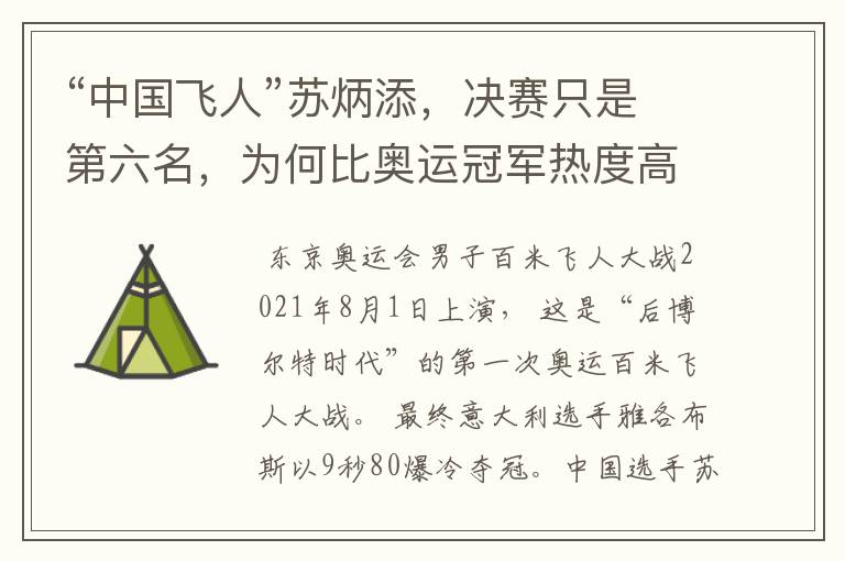 “中国飞人”苏炳添,决赛只是第六名,为何比奥运冠军热度高?