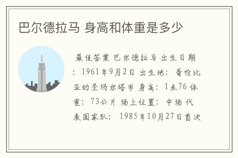 巴尔德拉马 身高和体重是多少