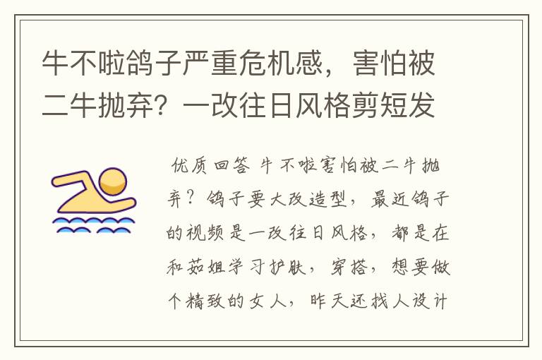 牛不啦鸽子严重危机感,害怕被二牛抛弃?一改往日风格剪短发