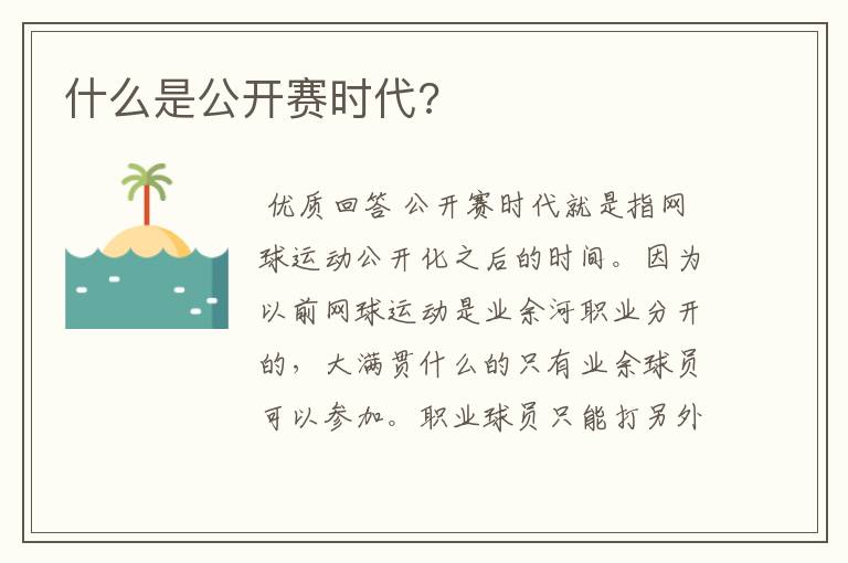 什么是公开赛时代?